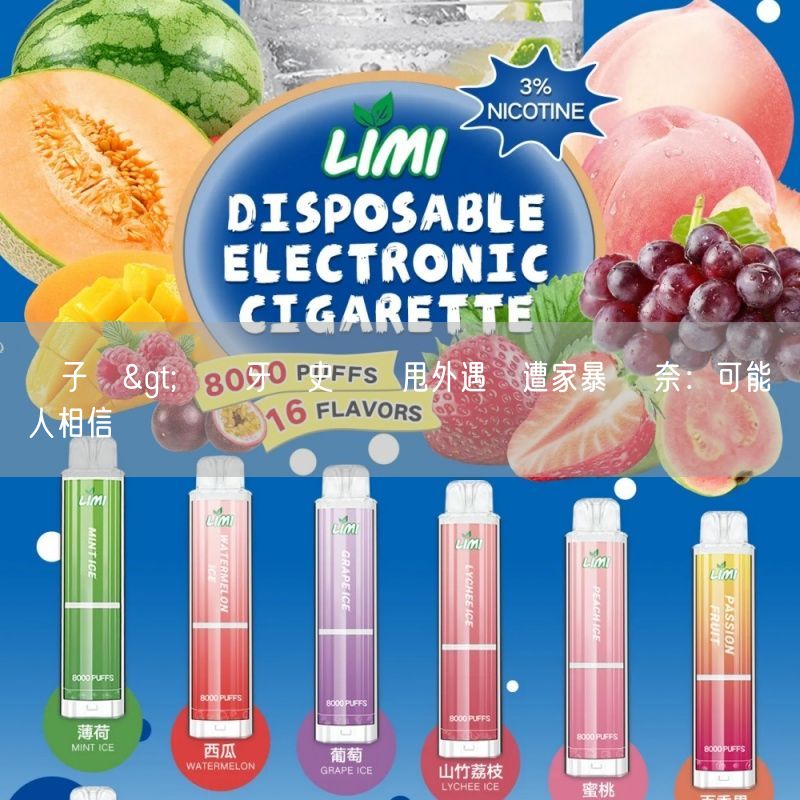 DIYA電子煙>網紅牙醫史書華甩外