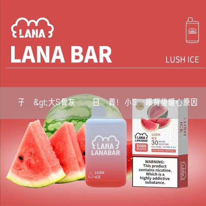 DIYA電子煙>大S骨灰將擇日樹葬